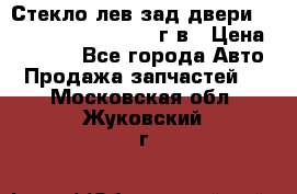 Стекло лев.зад.двери .RengRover ||LM2002-12г/в › Цена ­ 5 000 - Все города Авто » Продажа запчастей   . Московская обл.,Жуковский г.